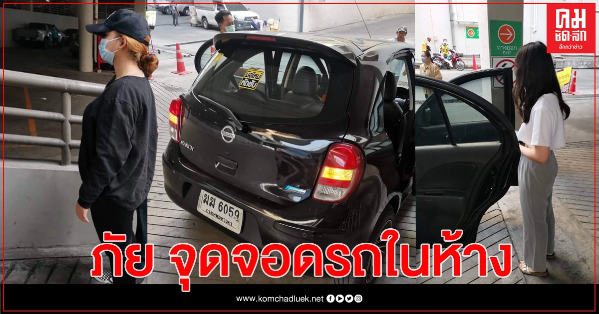 รปภ.อีสต์วิลล์ รวบโจรสาว เฝ้ารอจู่โจมเหยื่อ ที่จุดจอดรถ รปภ.อีสต์วิลล์ รวบโจรสาว เฝ้ารอจู่โจมเหยื่อ ที่จุดจอดรถ