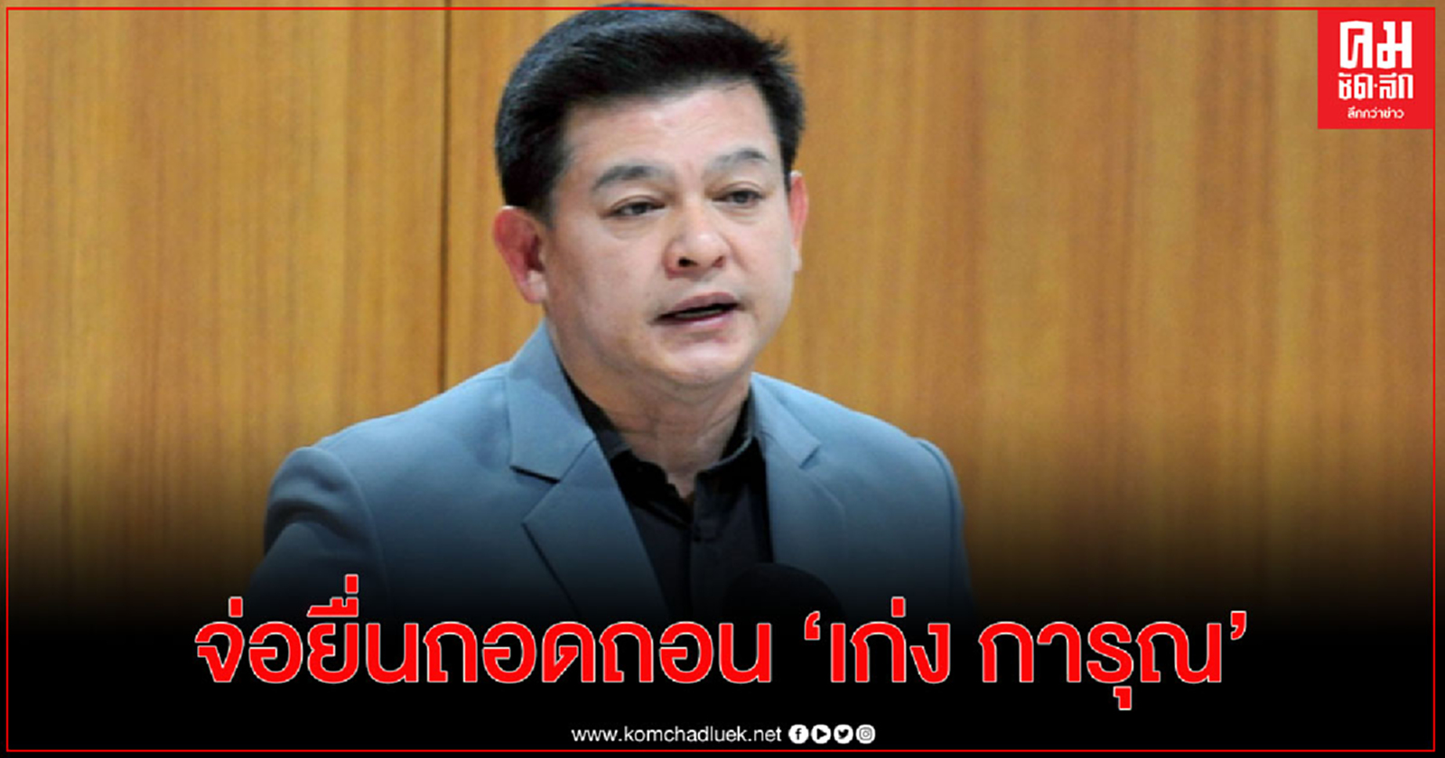 "สิระ" จ่อยื่นถอดถอน"เก่ง การุณ" ชี้ ขาดคุณสมบัติลงสมัครเลือกตั้ง ส.ส.