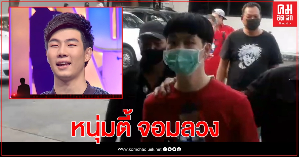 เหยื่อนับสิบรุมชี้ตัว 'เคนลี เทคมีเอ้าท์' ก่อคดีฉ้อโกง เชิดเงินกว่า 10 ล้าน 