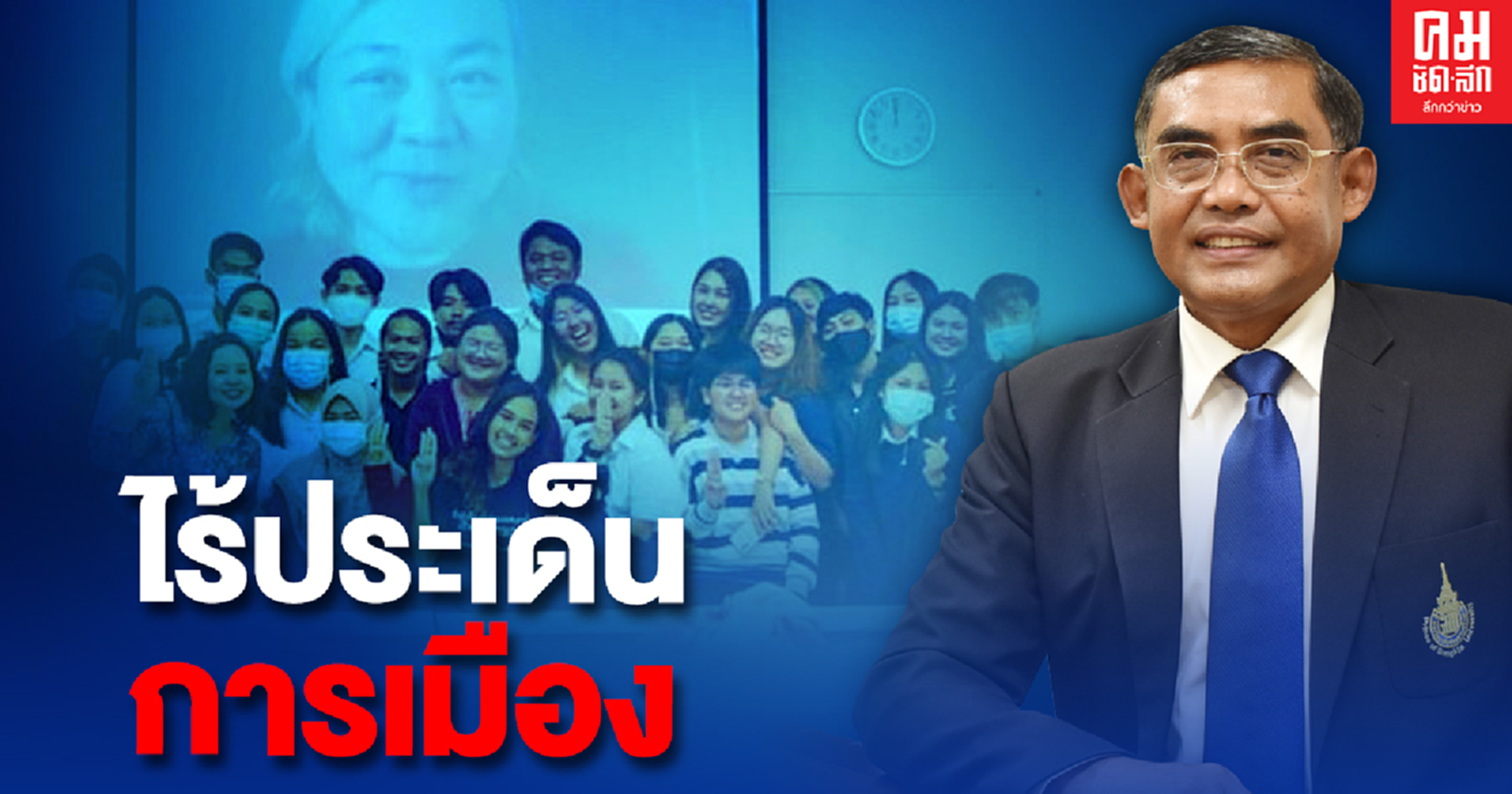 อธิการบดี ม.อ.ยันเชิญ"ปวิน"สอนไม่เอี่ยวการเมือง