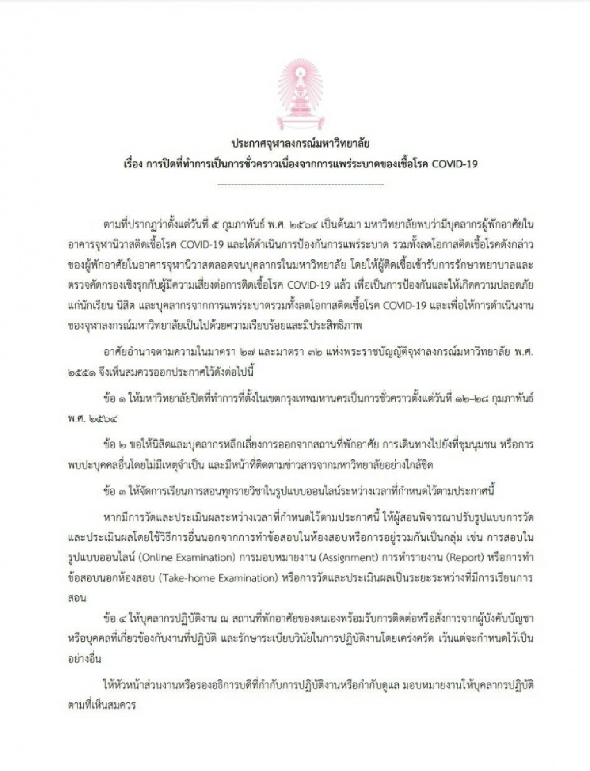 จุฬาฯ ประกาศปิดชั่วคราว 12-28 ก.พ. สกัดโควิดระบาด