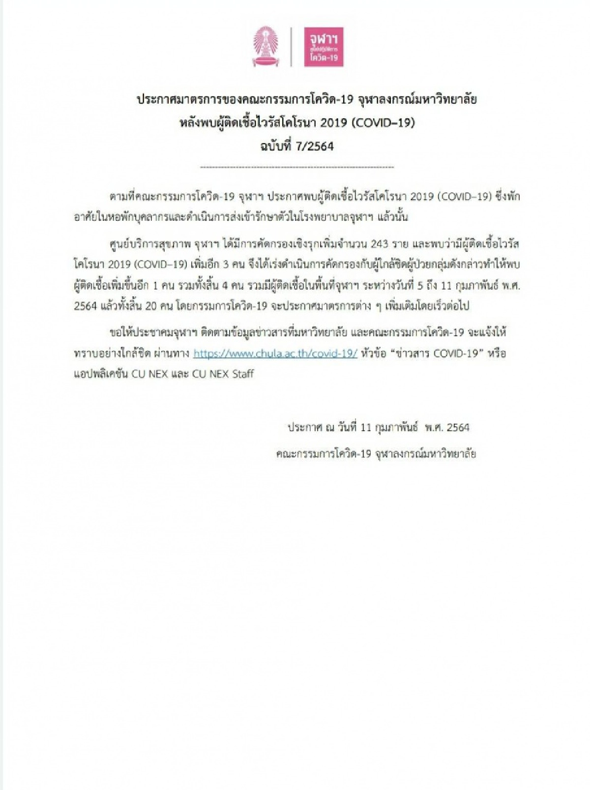 จุฬาฯ ออกประกาศฉบับที่7 พบผู้ติดเชื้อโควิดเพิ่มในพื้นที่ 4 ราย รวมผู้ติดเชื้อ 20 คน 