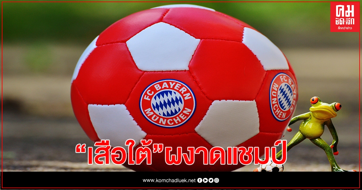 บาเยิร์นมิวนิกเฉือนทีมจากเม็กซิโกคว้าถ้วยฟุตบอลชิงแชมป์สโมสรโลก บาเยิร์นมิวนิกเฉือนทีมจากเม็กซิโกคว้าถ้วยฟุตบอลชิงแชมป์สโมสรโลก