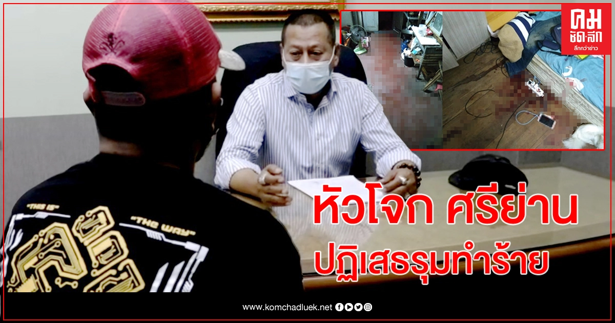 หัวโจกศรีย่าน มอบตัว ยื่นประกัน 1.2 แสน ขอสู้คดีรุมทำร้ายหนุ่มสามเสน