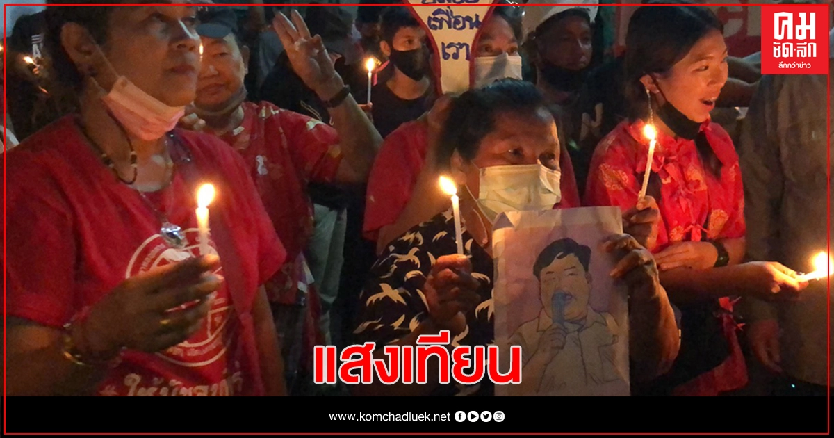จุดเทียนหน้าเรือนจำ แด่ 4 แกนนำผู้บริสุทธิ์ ก่อนนัดรวมตัวอีกบ่าย 3 พรุ่งนี้ จุดเทียนหน้าเรือนจำ แด่ 4 แกนนำผู้บริสุทธิ์ ก่อนนัดรวมตัวอีกบ่าย 3 พรุ่งนี้