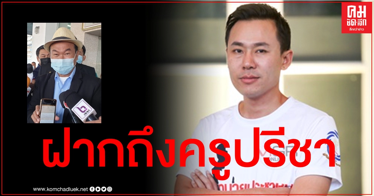 อย่างจี๊ด "ทนายตั้ม" ซัดกลับ "ครูปรีชา" ดิ้นเก่ง ลั่นความจริงก็คือความจริง