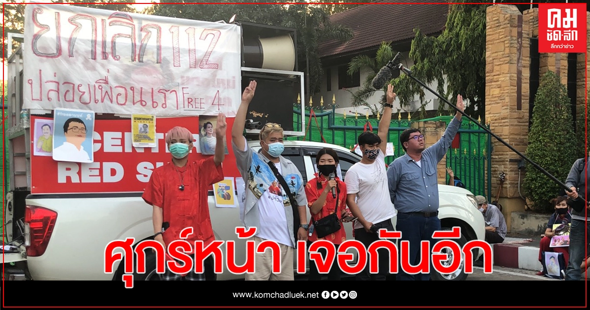 'ม็อบเครือข่ายรุ่นใหม่ นนฯ' โบกมือลา ศุกร์หน้าจะมาใหม่ 'ม็อบเครือข่ายรุ่นใหม่ นนฯ' โบกมือลา ศุกร์หน้าจะมาใหม่