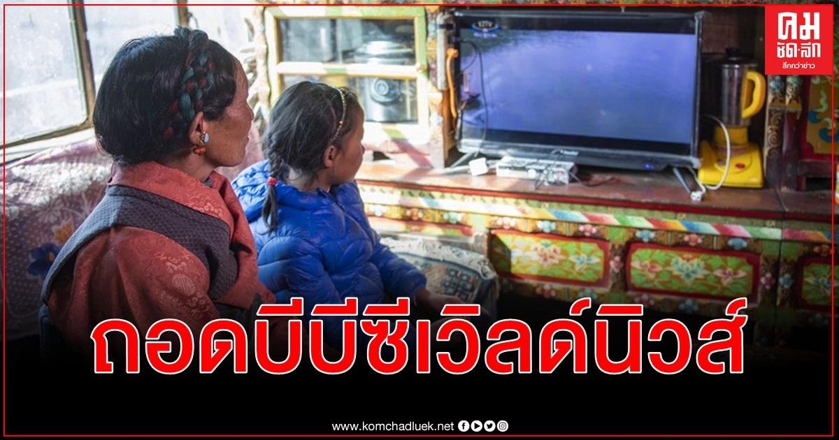 จีนถอดช่อง บีบีซี เวิลด์ นิวส์ ฝ่าฝืนกฎรายงานข่าวขั้นร้ายแรง บ่อนทำลายกลุ่มชาติพันธุ์ จีนถอดช่อง บีบีซี เวิลด์ นิวส์ ฝ่าฝืนกฎรายงานข่าวขั้นร้ายแรง บ่อนทำลายกลุ่มชาติพันธุ์