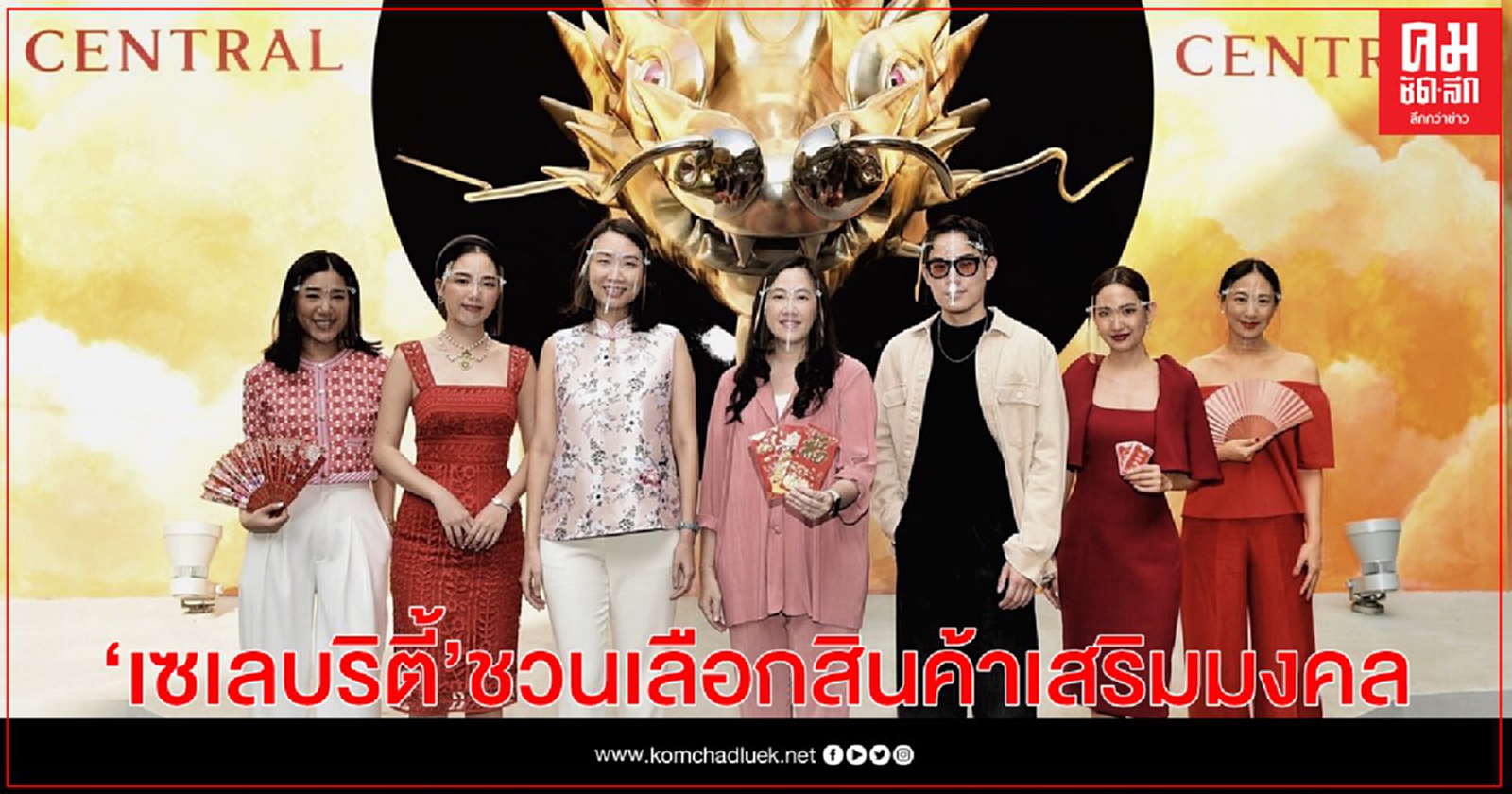 "เซเลบริตี้" ชวนเลือกสินค้าเสริมมงคล ใช้แล้วปัง มั่งมี