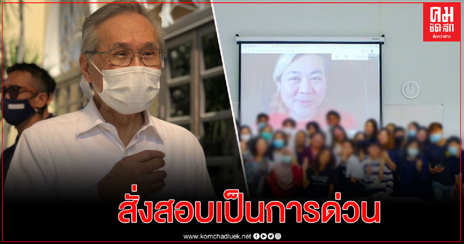 "ดอน" สั่งสอบด่วน มอ.ให้ "ปวิน"สอนออนไลน์ 