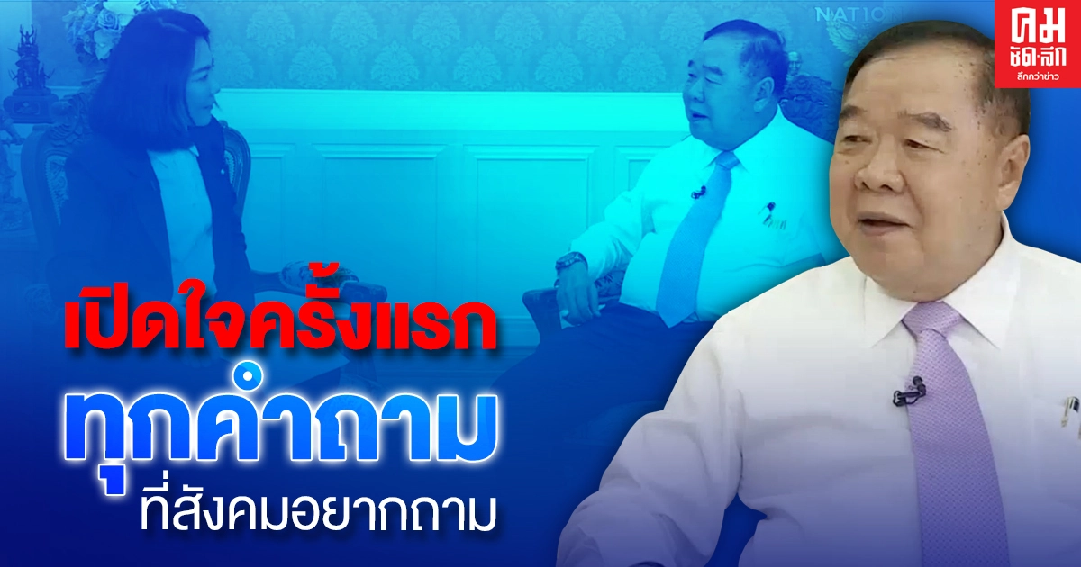 เปิดใจครั้งแรก'บิ๊กป้อม' กับชีวิตนักการเมือง -สัมพันธ์พี่น้อง 3 ป.-แจงข้อกล่าวหาเป็นผู้มีอิทธิพล -พรรคพลังประชารัฐ
