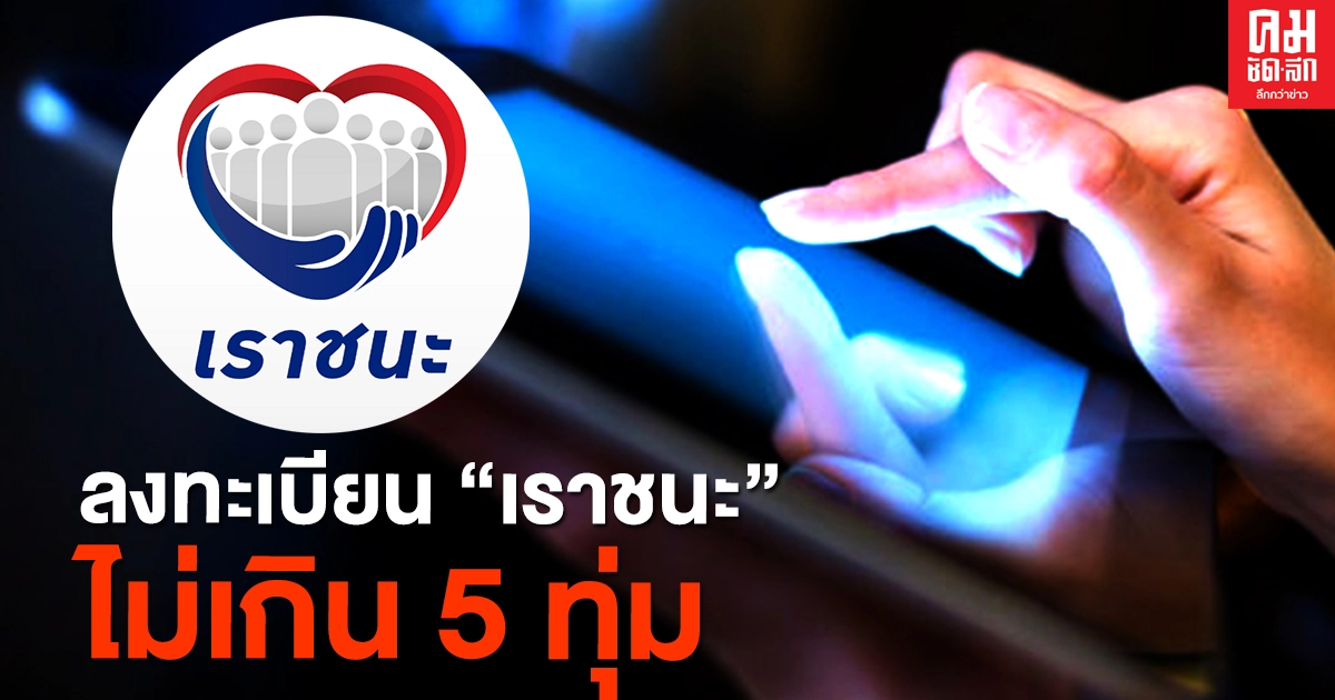 โค้งสุดท้าย ลงทะเบียน "เราชนะ" ได้ไม่เกิน 5 ทุ่ม ทบทวนอีกครั้งกลุ่มไหนต้องทำยังไงบ้าง