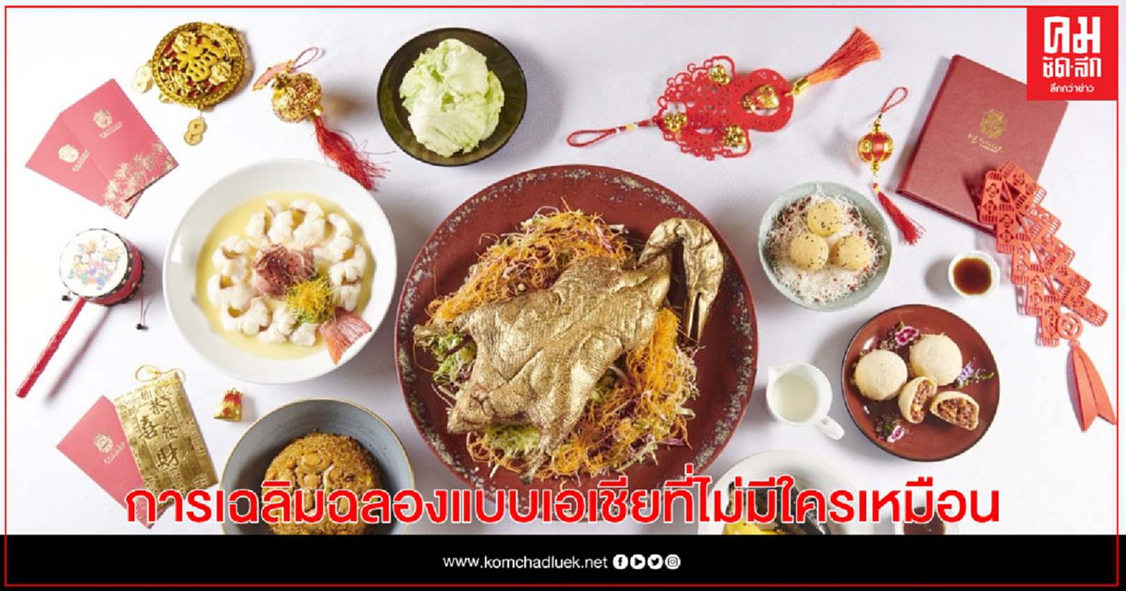 เทศกาลตรุษจีน - การเฉลิมฉลองแบบเอเชียที่ไม่มีใครเหมือน