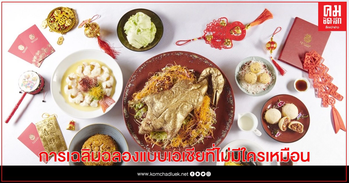 เทศกาลตรุษจีน - การเฉลิมฉลองแบบเอเชียที่ไม่มีใครเหมือน