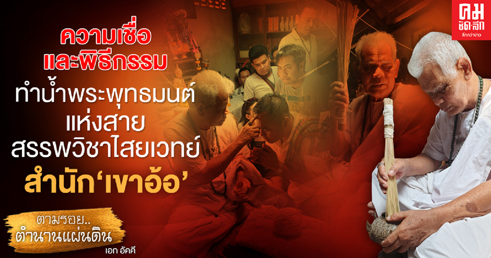 ความเชื่อและพิธีกรรมทำน้ำพระพุทธมนต์ แห่งสายสรรพวิชาไสยเวทย์สำนัก"เขาอ้อ" 