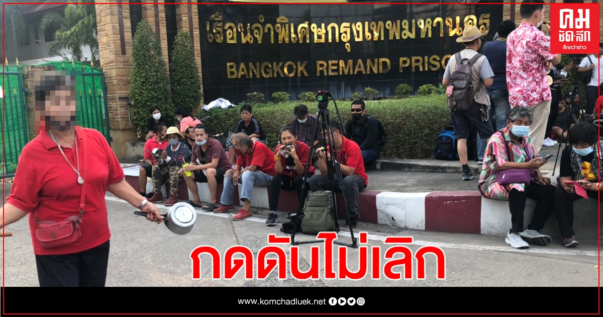 สานต่อ 'ม็อบตีหม้อ' กดดันเรือนจำฯปล่อย 4 แกนนนำ สานต่อ 'ม็อบตีหม้อ' กดดันเรือนจำฯปล่อย 4 แกนนนำ
