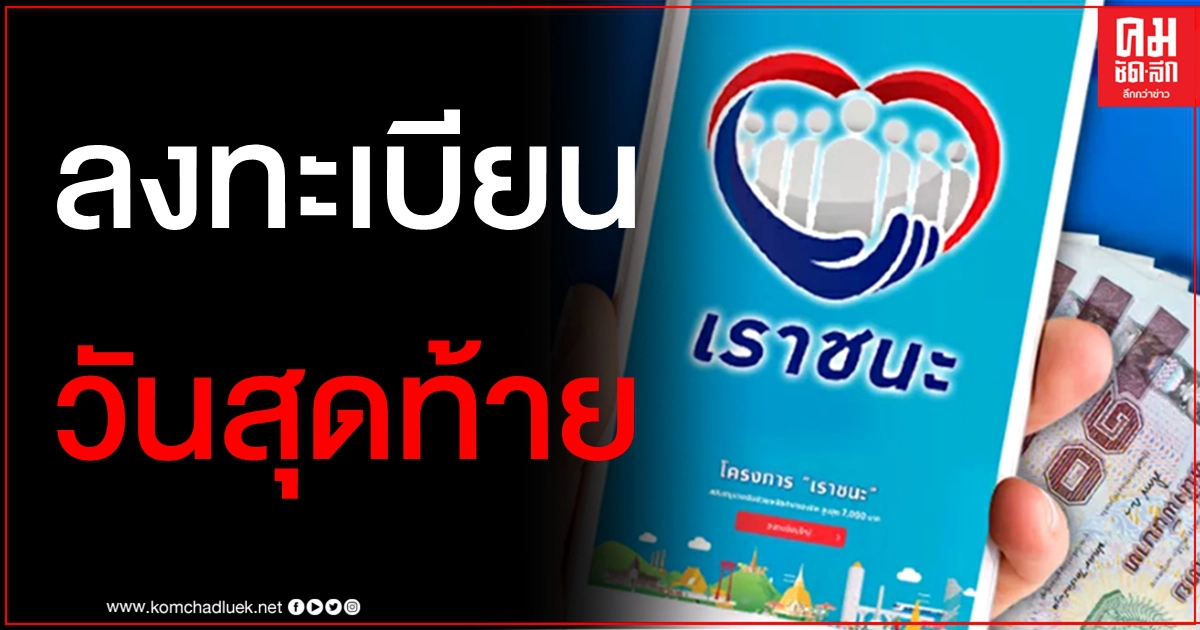 วันนี้ เราชนะ เปิดลงทะเบียนวันสุดท้าย - กลุ่มผู้ถือบัตรสวัสดิการแห่งรัฐเงินเข้างวดที่2 วันนี้ เราชนะ เปิดลงทะเบียนวันสุดท้าย - กลุ่มผู้ถือบัตรสวัสดิการแห่งรัฐเงินเข้างวดที่2