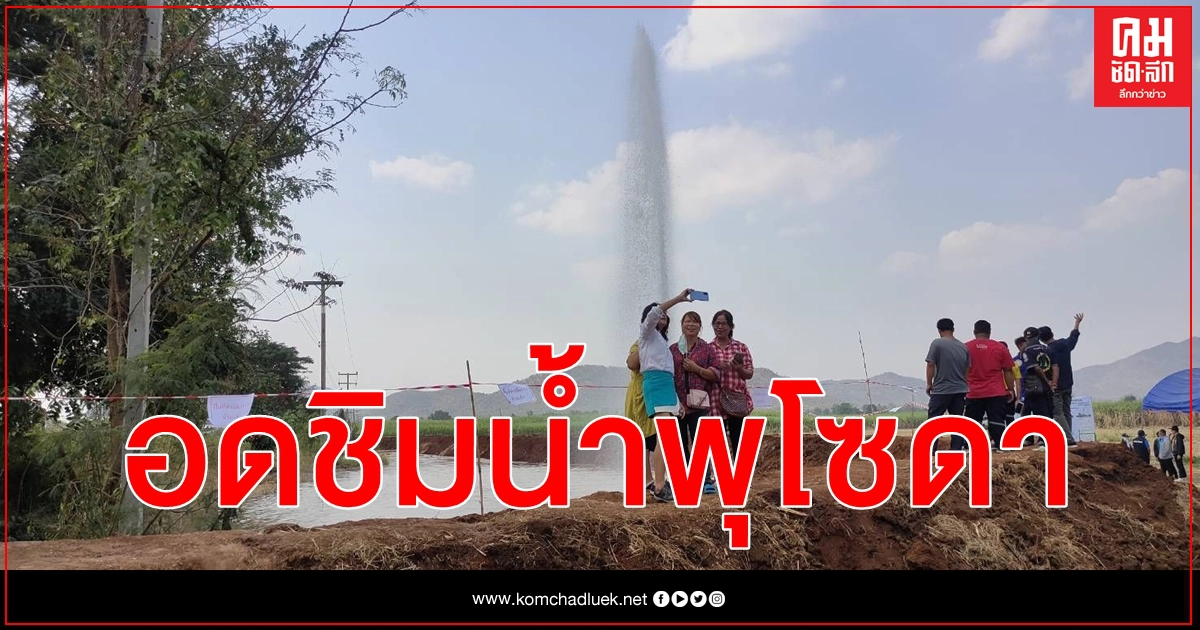 (คลิป) แห่ปักหมุด น้ำพุโซดา กาญจนบุรีคึกคัก นทท.ผิดหวังอดชิมรสได้แค่เซลฟี่เป็นที่ระลึก (คลิป) แห่ปักหมุด น้ำพุโซดา กาญจนบุรีคึกคัก นทท.ผิดหวังอดชิมรสได้แค่เซลฟี่เป็นที่ระลึก
