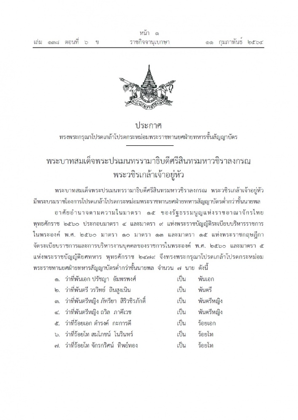 โปรดเกล้าฯ พระราชทานยศทหารชั้นสัญญาบัตร 7 นาย "ภัทรียา สิริวชิรภักดิ์" เป็นพันตรีหญิง