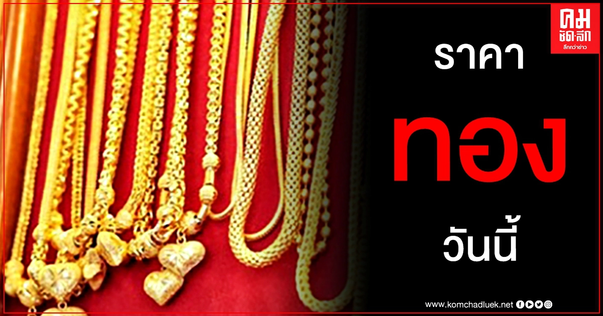 เช็คราคาทอง ประจำวันที่ 12 ก.พ. 2564 เช็คราคาทอง ประจำวันที่ 12 ก.พ. 2564