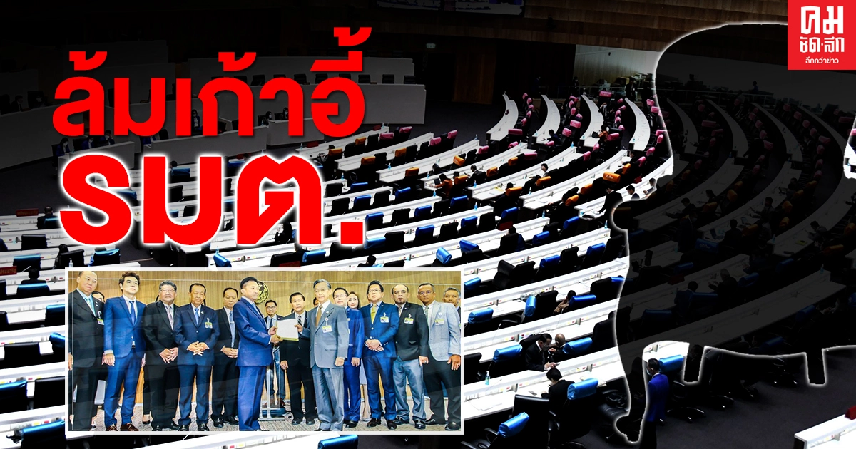 ศึกซักฟอก ลุ้น..รมต.เก้าอี้หัก