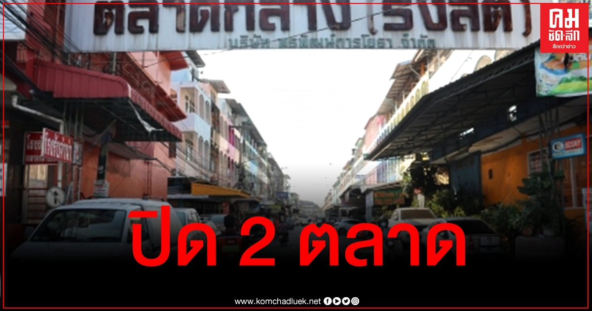 ผู้ว่าฯปทุมธานี สั่งปิด 2 ตลาด หลังพบผู้ติดเชื้อโควิดอีกหลายราย ผู้ว่าฯปทุมธานี สั่งปิด 2 ตลาด หลังพบผู้ติดเชื้อโควิดอีกหลายราย