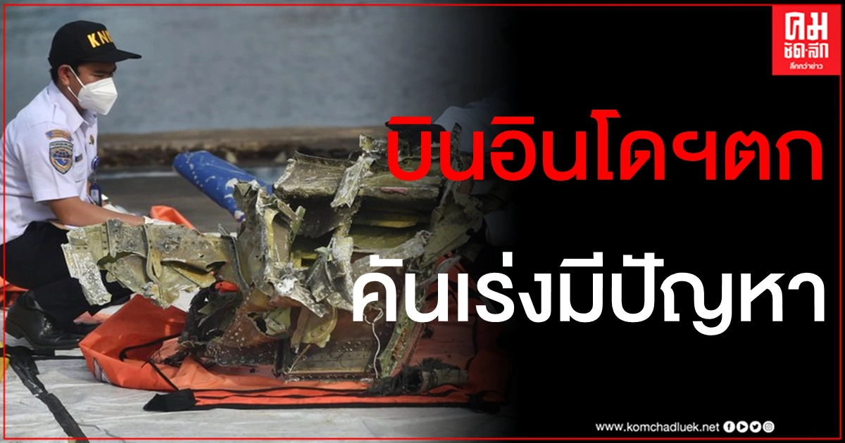ผลสอบพบ "คันเร่งมีปัญหา" สาเหตุเครื่องบิน "ศรีวิชัย แอร์" ดิ่งทะเล