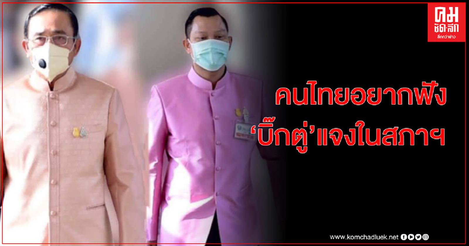 "ธนกร"โว คนไทยอยากฟัง"บิ๊กตู่"แจงในสภาฯ มากกว่าฟังฝ่ายค้านอภิปราย