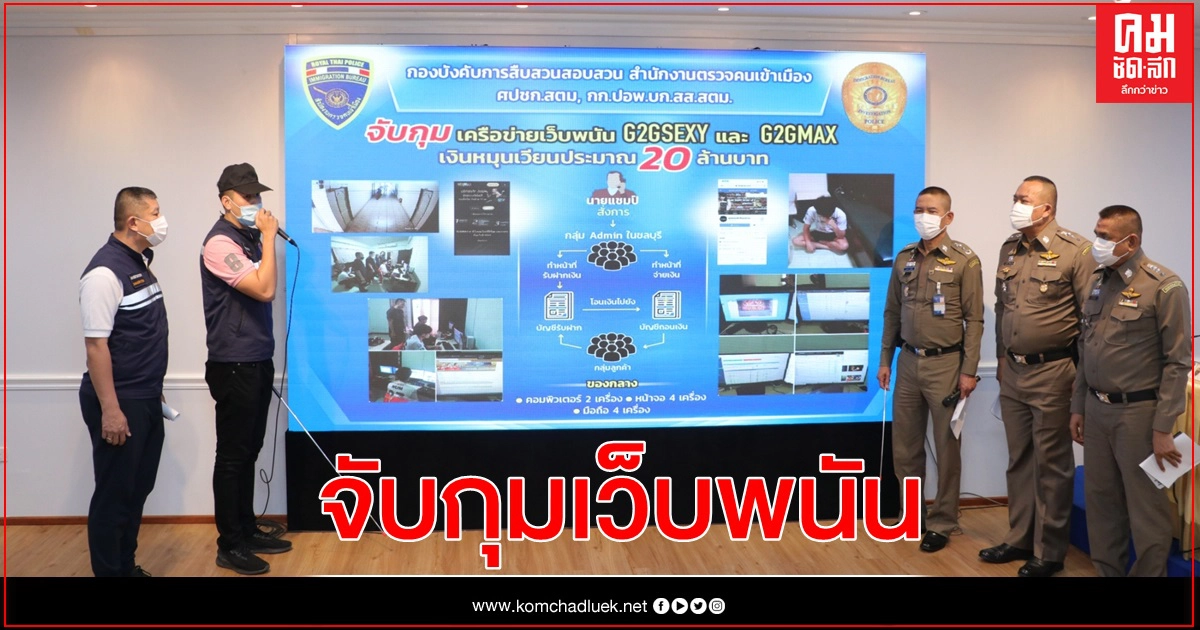 จับกุมเครือข่ายเว็บพนันออนไลน์ G2GSEXY และ G2GMAX จับกุมเครือข่ายเว็บพนันออนไลน์ G2GSEXY และ G2GMAX