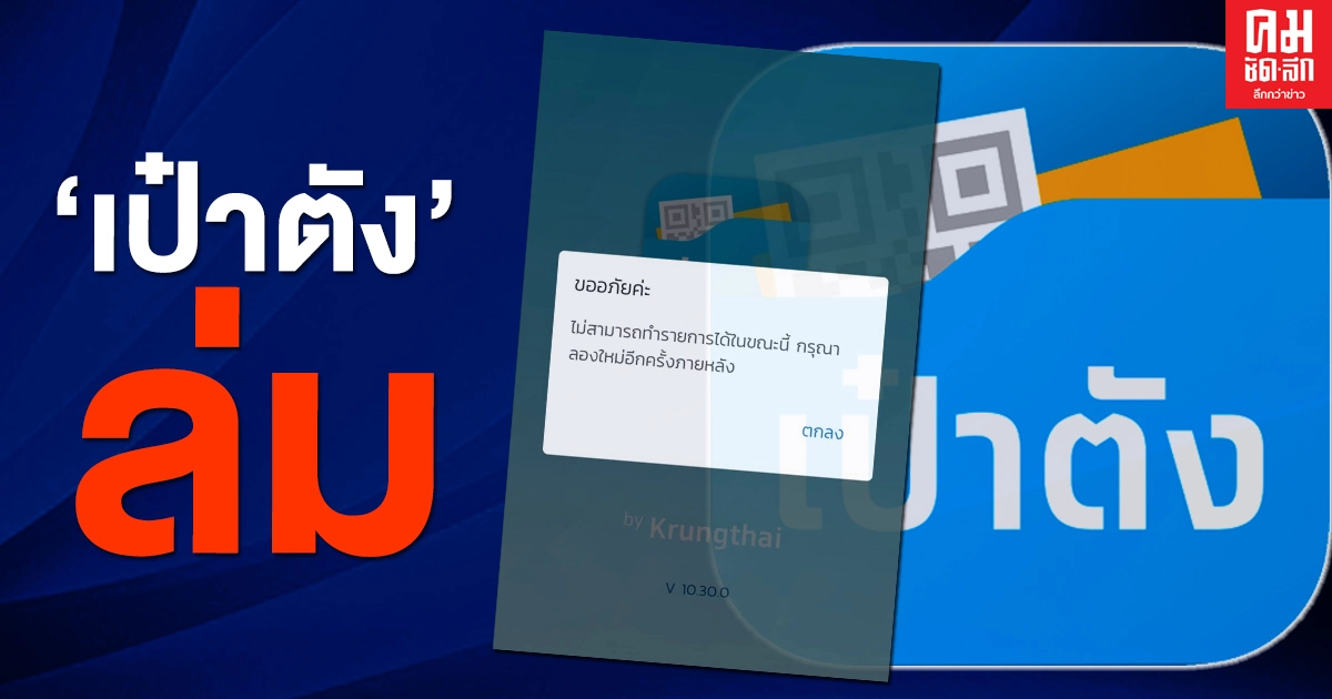 โซเชียลบ่นอุบ แอปฯเป๋าตัง ล่ม กรุงไทยขอปิดระบบยืนยันตัวตน เหตุคนเข้าเยอะทำระบบหน่วง โซเชียลบ่นอุบ แอปฯเป๋าตัง ล่ม กรุงไทยขอปิดระบบยืนยันตัวตน เหตุคนเข้าเยอะทำระบบหน่วง