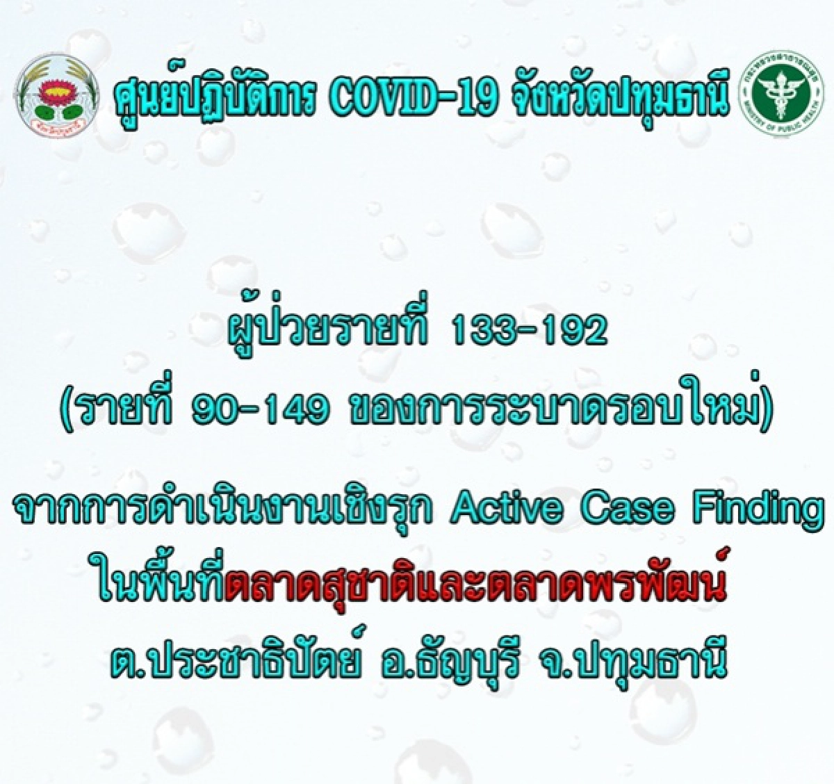 โควิด-19, ปทุมธานี, ข่าว, ข่าววันนี้, คมชัดลึก