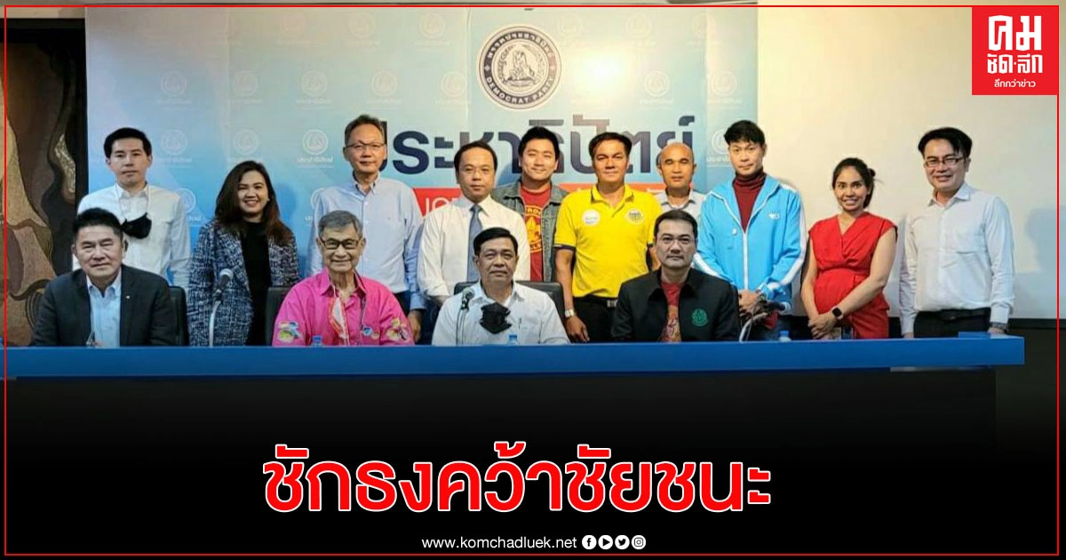 ปชป.ตั้ง 3 ทีมยุทธศาสตร์ ชักธงรบเลือกตั้งซ่อมส.ส.เขต 3 เมืองคอน