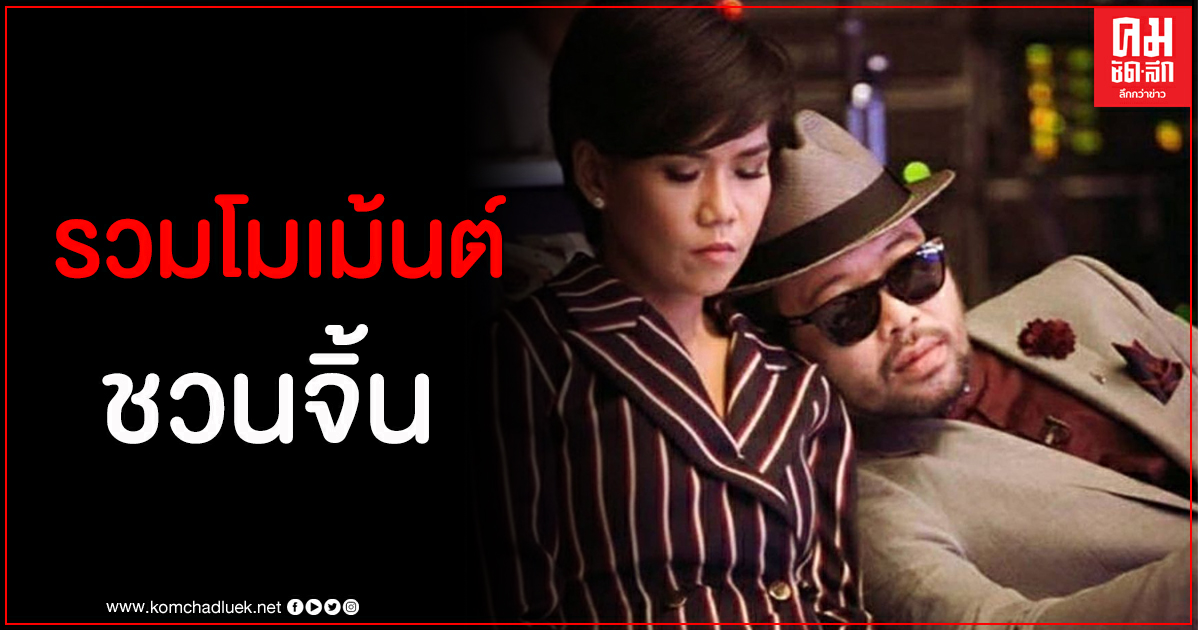 รวมโมเม้นต์พ่อจ๋าแม่จ๋า กาละแมร์-น้าเน็กในเทคมีเอาท์ไทยแลนด์ "จนกว่าจะพบกันใหม่" รวมโมเม้นต์พ่อจ๋าแม่จ๋า กาละแมร์-น้าเน็กในเทคมีเอาท์ไทยแลนด์ "จนกว่าจะพบกันใหม่"