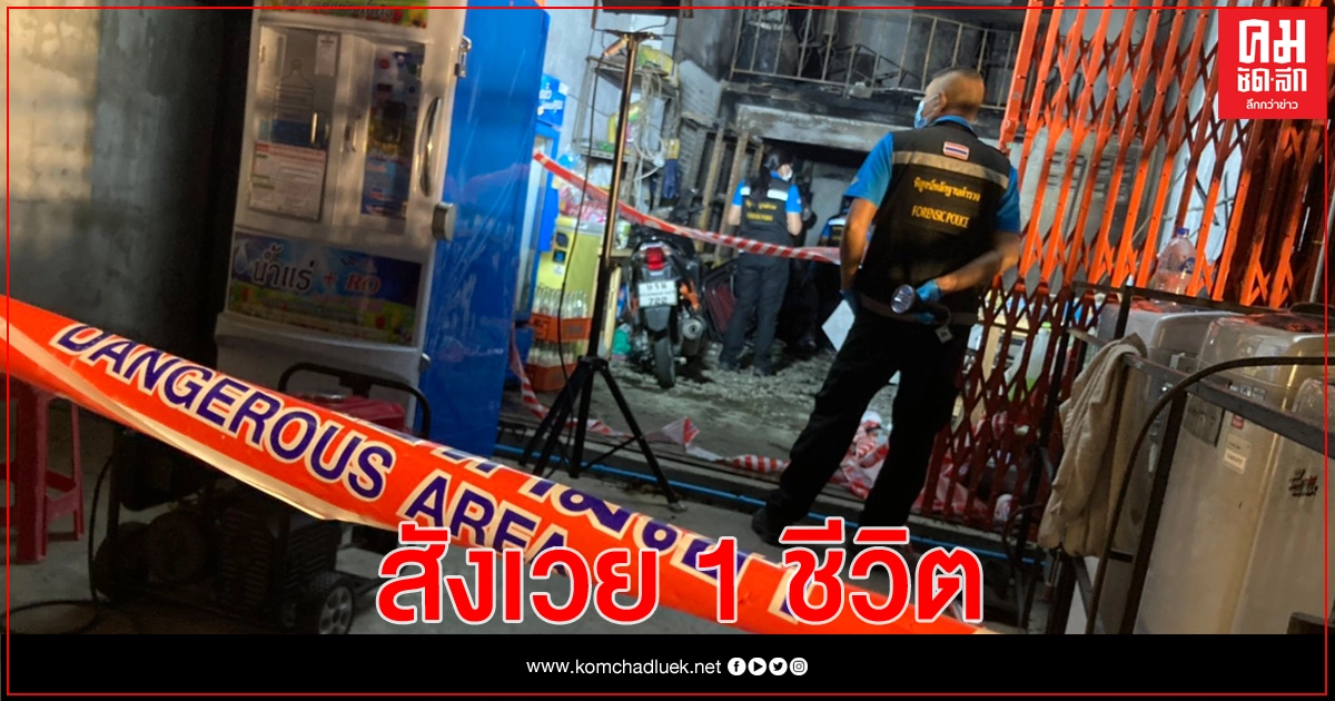 เพลิงไหม้อาคารพาณิชย์ หญิงชราป่วยติดเตียงดับ 1 ราย เพลิงไหม้อาคารพาณิชย์ หญิงชราป่วยติดเตียงดับ 1 ราย
