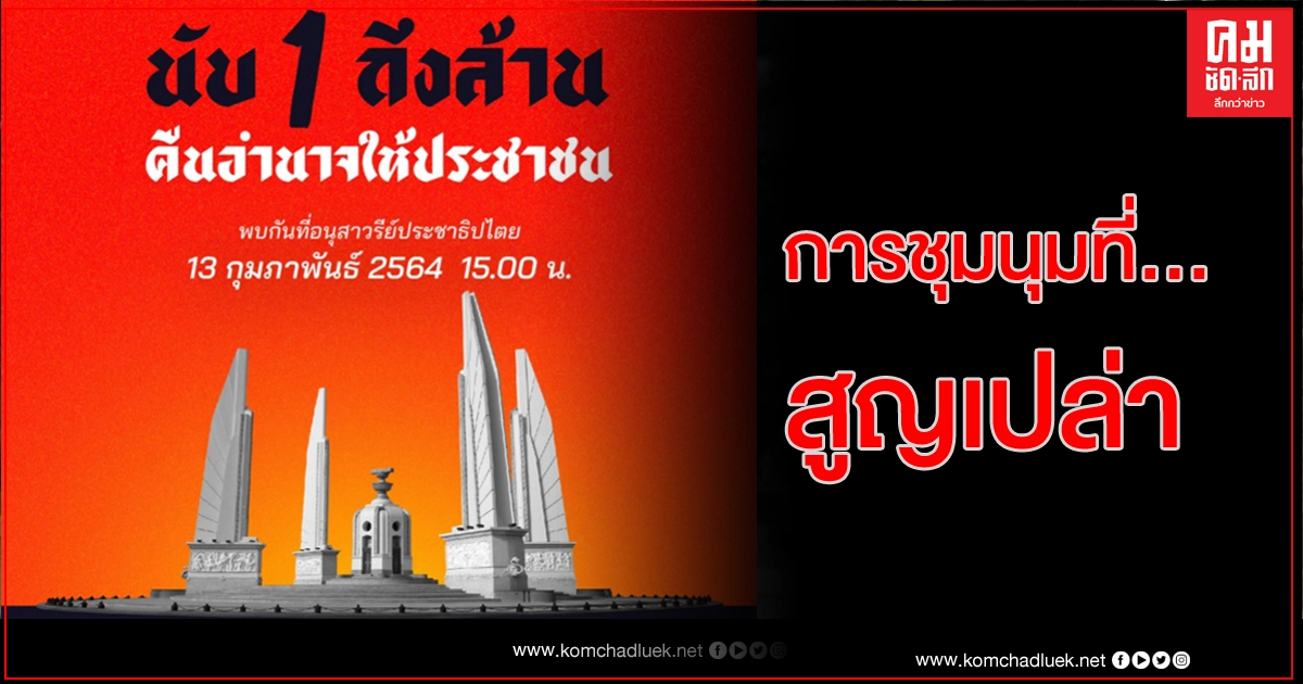 การชุมนุม 'ราษฎร' 13 ก.พ. สรุปล้มเหลวสิ้นเชิง การชุมนุม 'ราษฎร' 13 ก.พ. สรุปล้มเหลวสิ้นเชิง