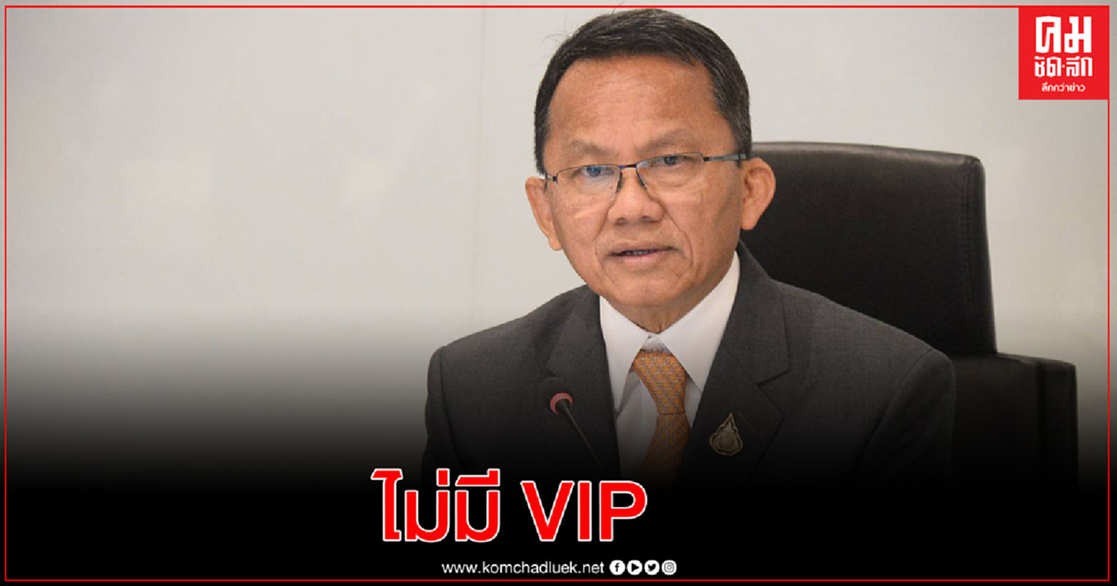 "สมศักดิ์" แจง "เพนกวิน" ไม่มีสิทธิพิเศษ ยัน ไม่มีวีไอพีใช้โทรศัพท์ในเรือนจำ