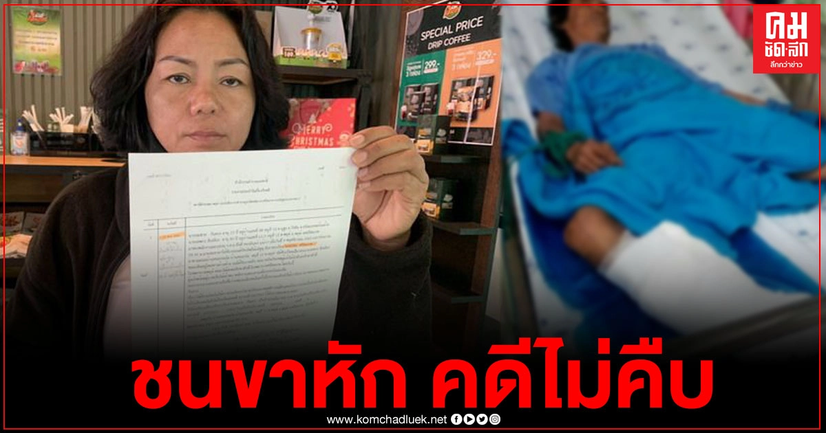 หนุ่มใหญ่ร้องทุกข์โดนปิคอัพขยี้ขาหักกระดูกแตกละเอียดคดีไม่คืบหน้า หนุ่มใหญ่ร้องทุกข์โดนปิคอัพขยี้ขาหักกระดูกแตกละเอียดคดีไม่คืบหน้า