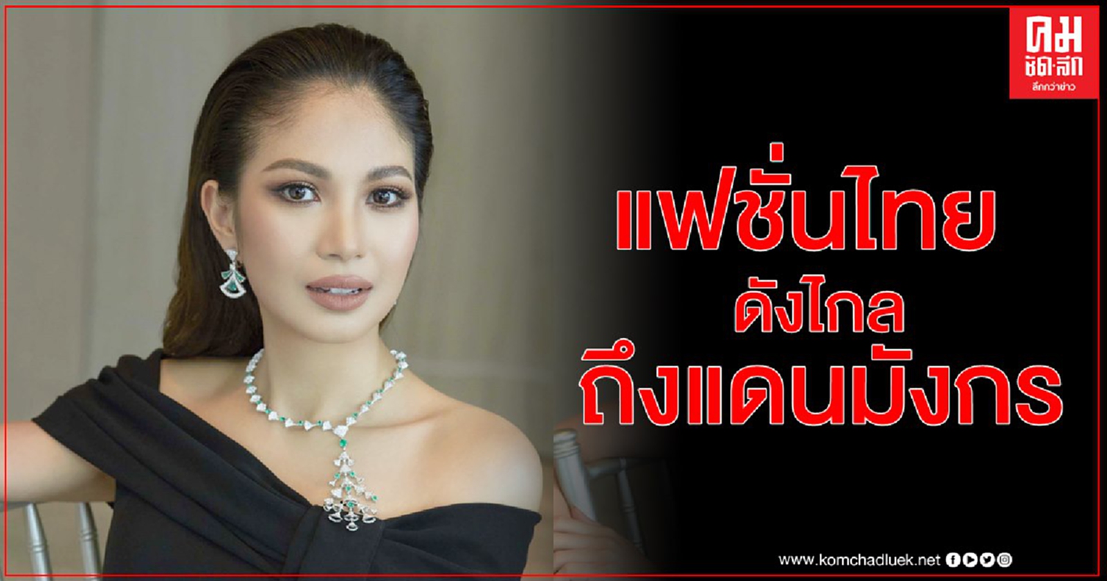 แฟชั่นไทยดังไกลถึงแดนมังกร