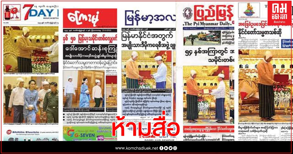 ออกประกาศห้ามสื่อพม่าเรียก"รัฐบาลรัฐประหาร "