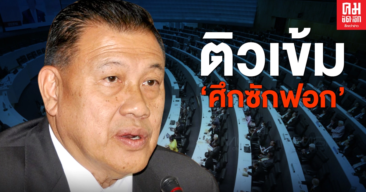 ติวเข้มศึกซักฟอกจัดทีม ส.ส.รัฐบาล รับมือกว่า 50 คน ติวเข้มศึกซักฟอกจัดทีม ส.ส.รัฐบาล รับมือกว่า 50 คน