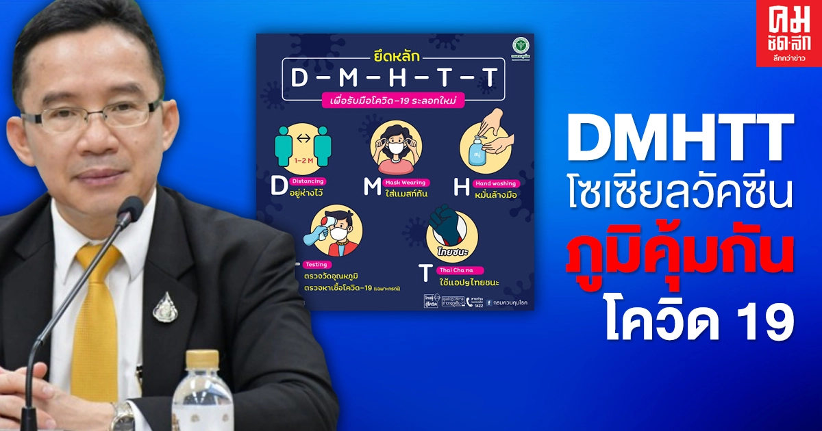  สธ. ย้ำ DMHTT เป็นโซเชียลวัคซีน สร้างภูมิคุ้มกันโควิด 19 