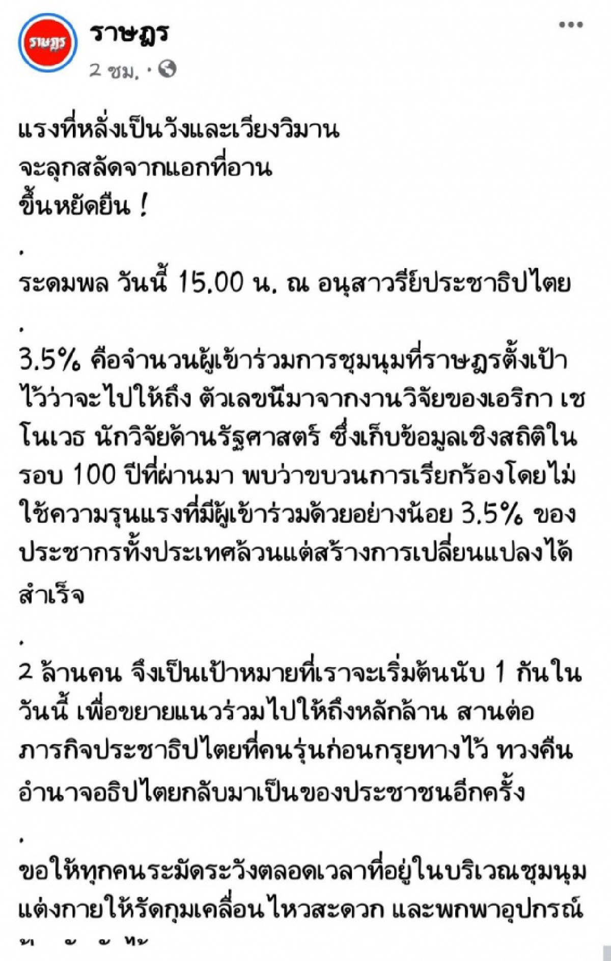 ลุ้น! 'ราษฎร' มวลชนเข้าร่วม 2 ล้าน หวังยกระดับสู่เป้าหมาย