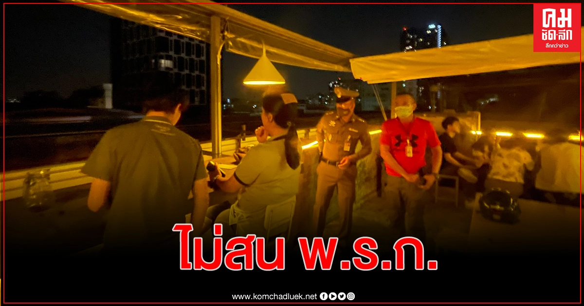 รวบ 13 ผตห. 'Yellows roof' เสิร์ฟเหล้านั่งชิล ฝืนพรก.ฉุกเฉิน รวบ 13 ผตห. 'Yellows roof' เสิร์ฟเหล้านั่งชิล ฝืนพรก.ฉุกเฉิน