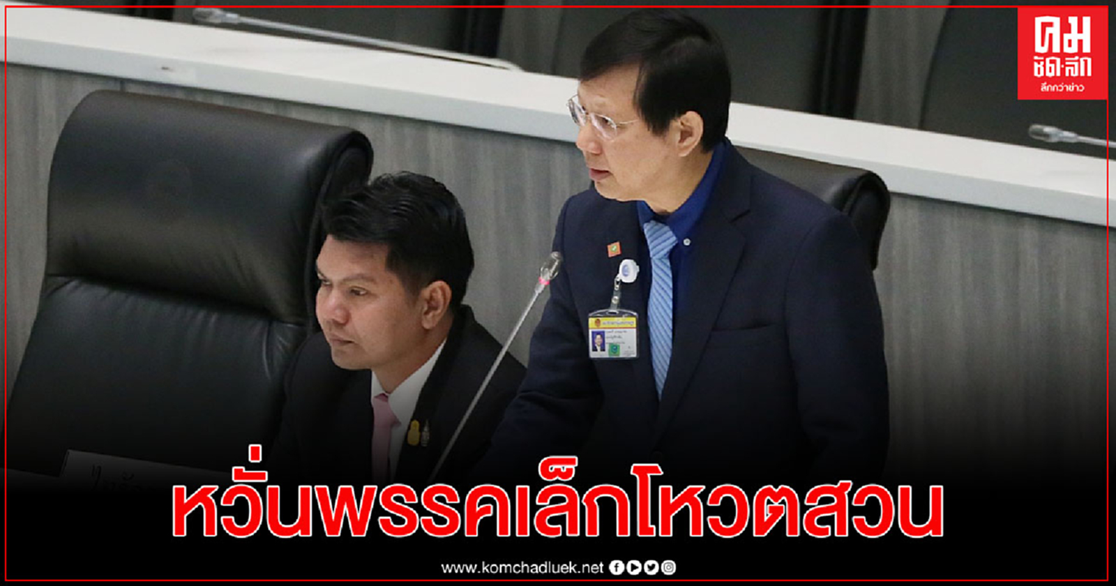 ส่อวุ่น"หมอระวี"เผยพรรคเล็กร่วมรัฐบาลอาจโหวตสวนหากรัฐมนตรีแจงซักฟอกไม่เคลียร์