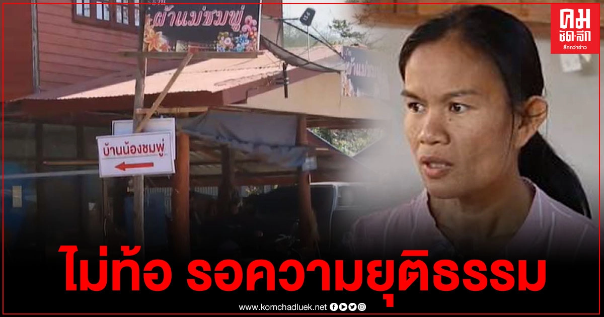 แม่ "น้องชมพู่" ไม่ขอออกความเห็นเรื่องหมายจับ หลังมีข่าวลือสะพัด 15 ก.พ. ล่าสุด ไร้เงาลุงพล หลังออกไปกับยูทูปเบอร์เมื่อคืน แม่ "น้องชมพู่" ไม่ขอออกความเห็นเรื่องหมายจับ หลังมีข่าวลือสะพัด 15 ก.พ. ล่าสุด ไร้เงาลุงพล หลังออกไปกับยูทูปเบอร์เมื่อคืน