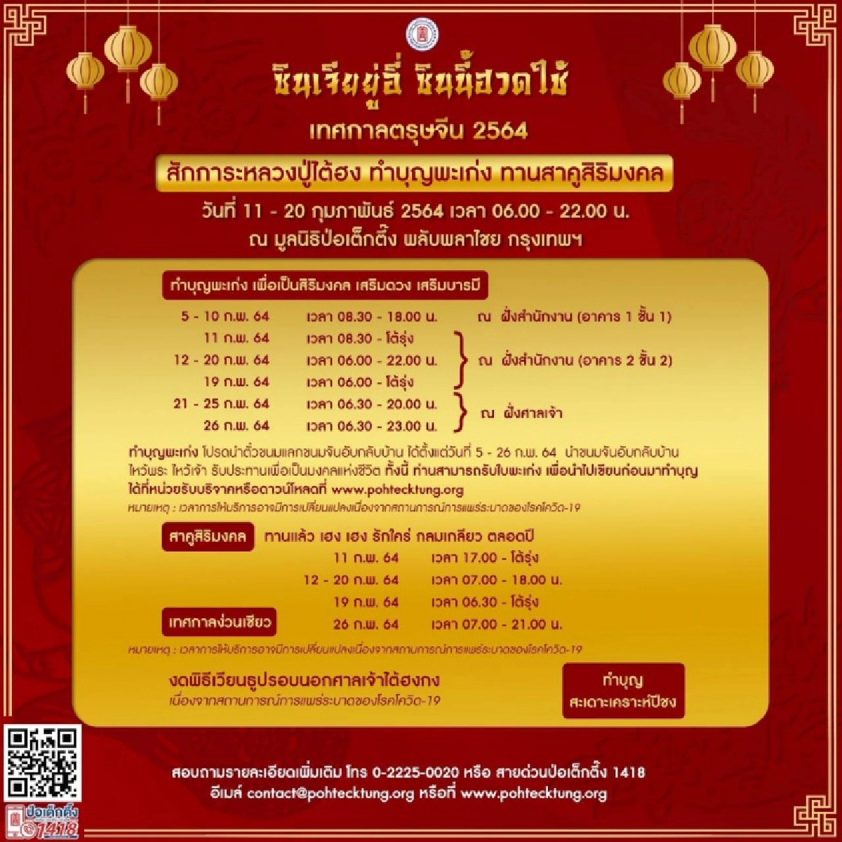 มูลนิธิป่อเต็กตึ๊ง ขอเชิญร่วมงานเทศกาลตรุษจีน ประจำปี 2564