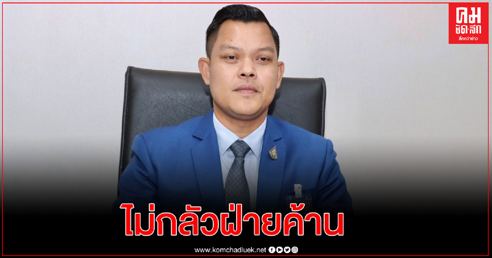 "ธนกร"สวน"ชลน่าน"รัฐบาลไม่กลัวฝ่ายค้านอภิปราย ไม่จำเป็นต้องเดินเกมส์เจรจาหลังบ้าน