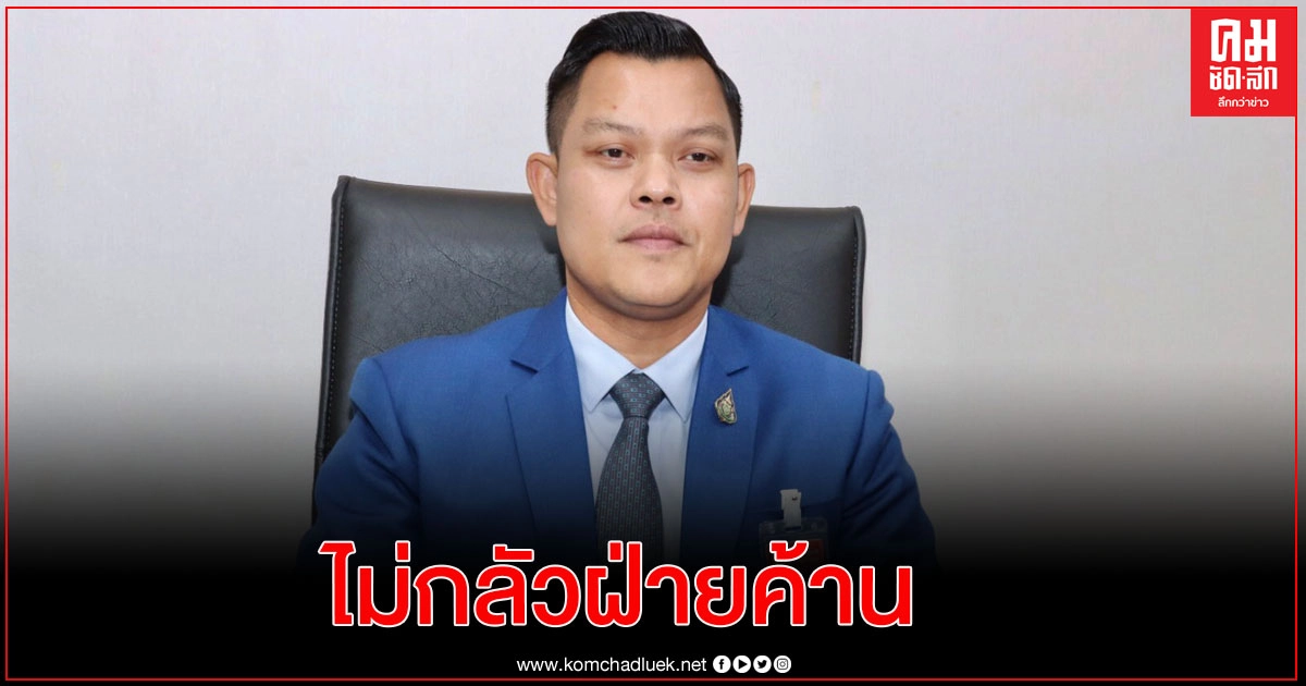 "ธนกร"สวน"ชลน่าน"รัฐบาลไม่กลัวฝ่ายค้านอภิปราย ไม่จำเป็นต้องเดินเกมส์เจรจาหลังบ้าน