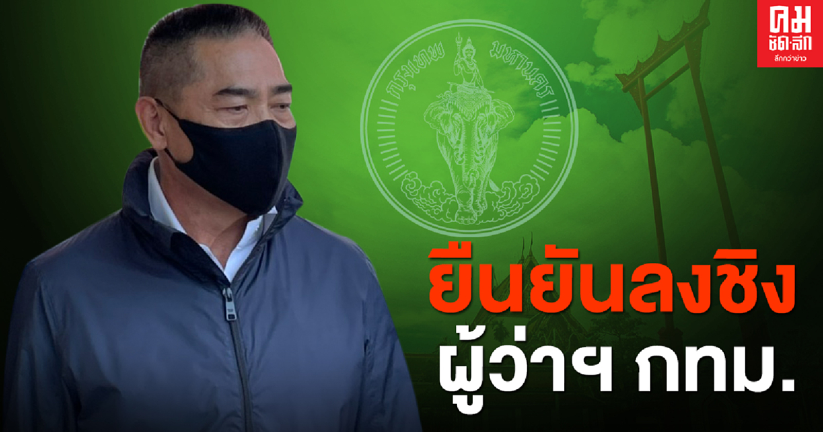 " พล.ต.อ.จักรทิพย์" ยันลงชิงผู้ว่าฯกทม. ปัด "พล.อ.ประวิตร" หนุนจนขัดแย้ง "ทยา ทีปสุวรรณ"