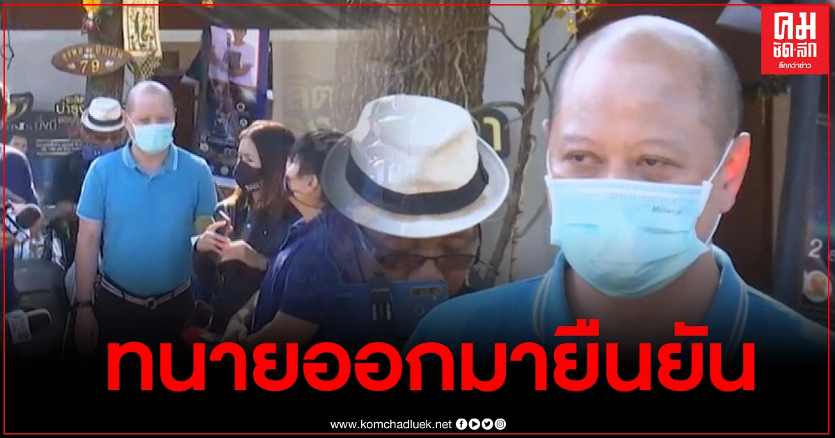 ทนายส่วนตัวลุงพล ยืนยันไม่มีหมายจับคดีน้องชมพู่แน่นอน